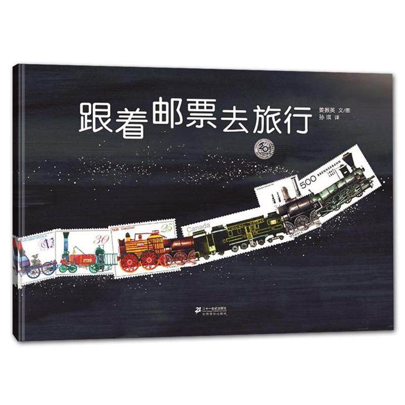 【正版书】 跟着邮票去旅行 姜振英 著,孙淇 译 21世纪出版社