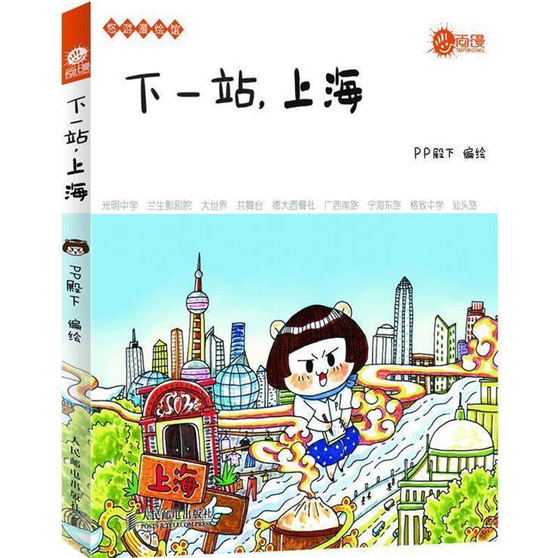 【正版书】 z下一站,上海 PP殿下 人民邮电出版社