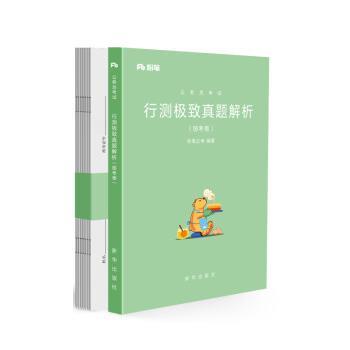 【正版书】 2019国考公务员考试用书行测真题解析国考卷粉笔国考行测真题试卷行测题库历年真题试卷 粉笔公考 新华出版社