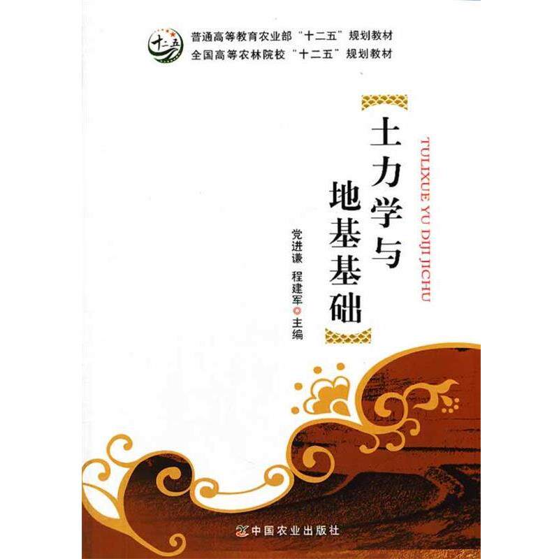 【正版书】 土力学与地基基础 党进谦,程建军 主编 中国农业出版社