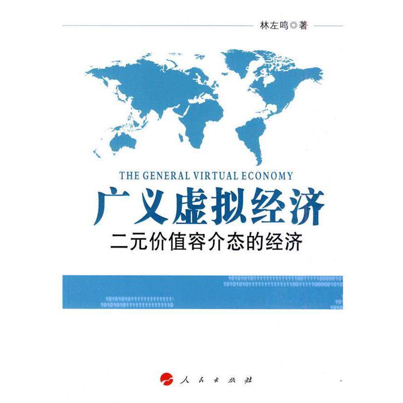 【正版书】 广义虚拟经济:二元价值容介态的经济 林左鸣　著 人民出版社