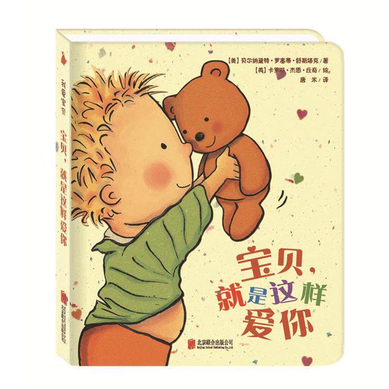 【正版书】 宝贝,就是这样爱你 贝尔纳黛特 罗塞蒂 舒斯塔克 著 北京联合出版公司