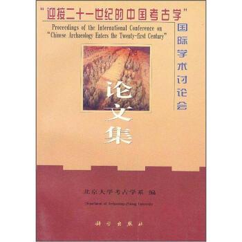 【正版书】 迎接二十世纪的中国考古学 北京大学考古学系 科学出版社