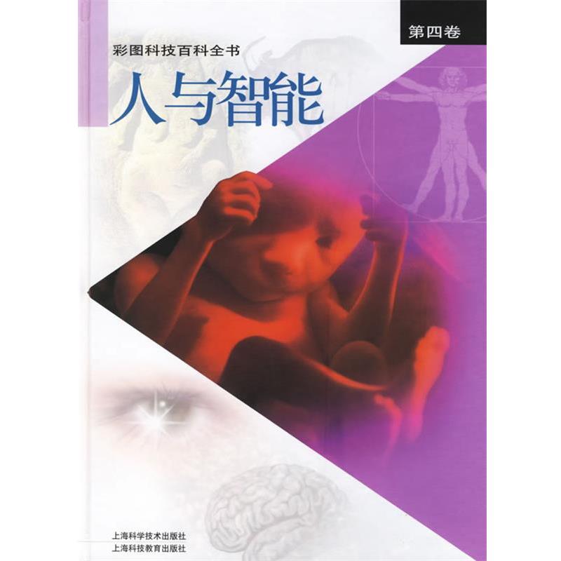 【正版书】 人与智能 《彩图科技百科全书》编辑部 编 上海科学技术出版社