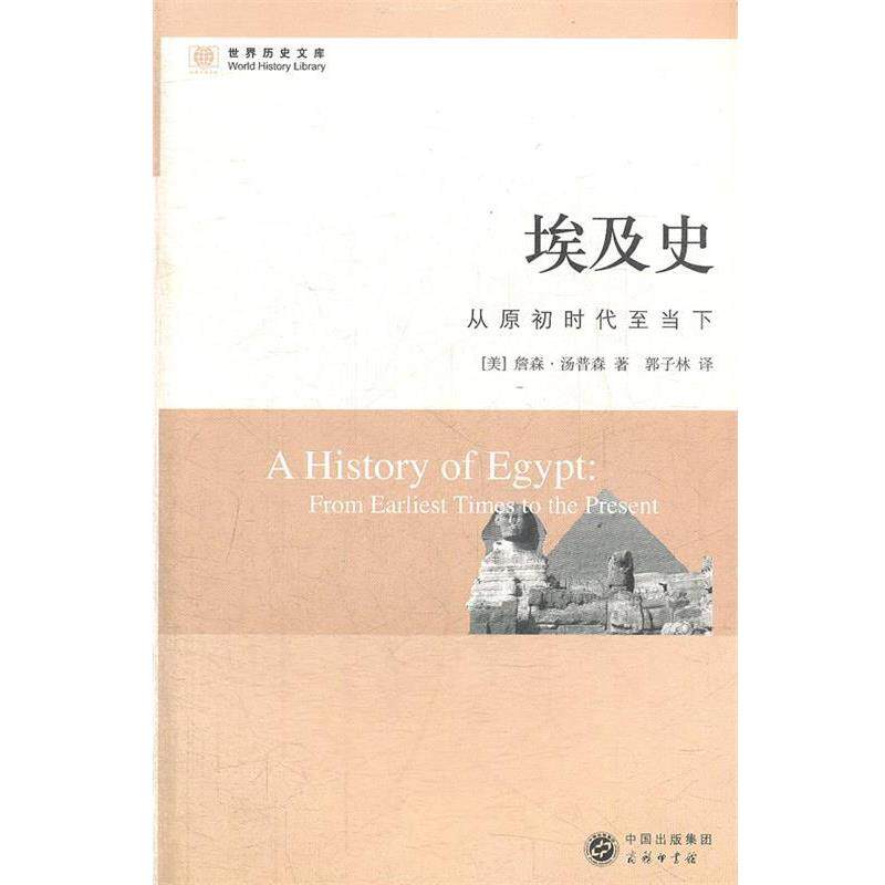 【正版书】 埃及史—从原初时代至当下 （美）汤普森　著,郭子林　译 商务印书馆