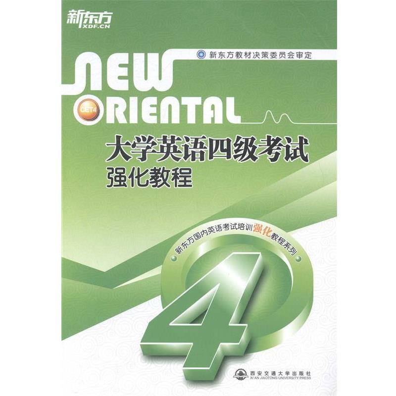 【正版书】 大学英语四级考试强化教程 新东方大愚文化传播公司, 编 西安交通大学出版社
