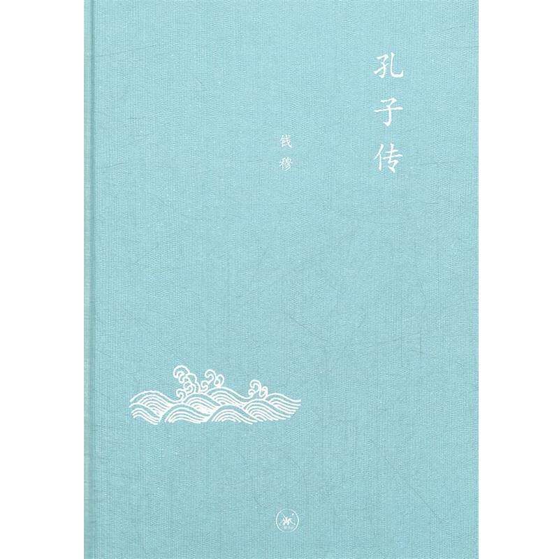 【正版书】 中学图书馆文库—孔子传 钱穆 著 生活·读书·新知三联书店
