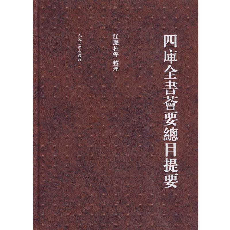 【正版书】 四库全书荟要总目提要 江庆柏　等整理 人民文学出版社