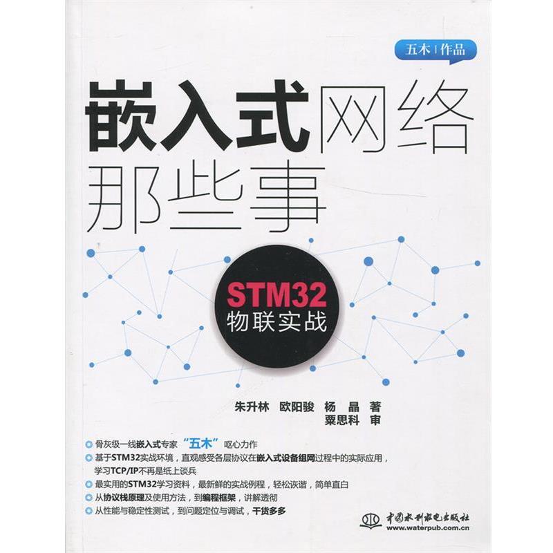 【正版书】 嵌入式网络那些事 朱升林,欧阳骏,杨晶著 中国水利水电出版社