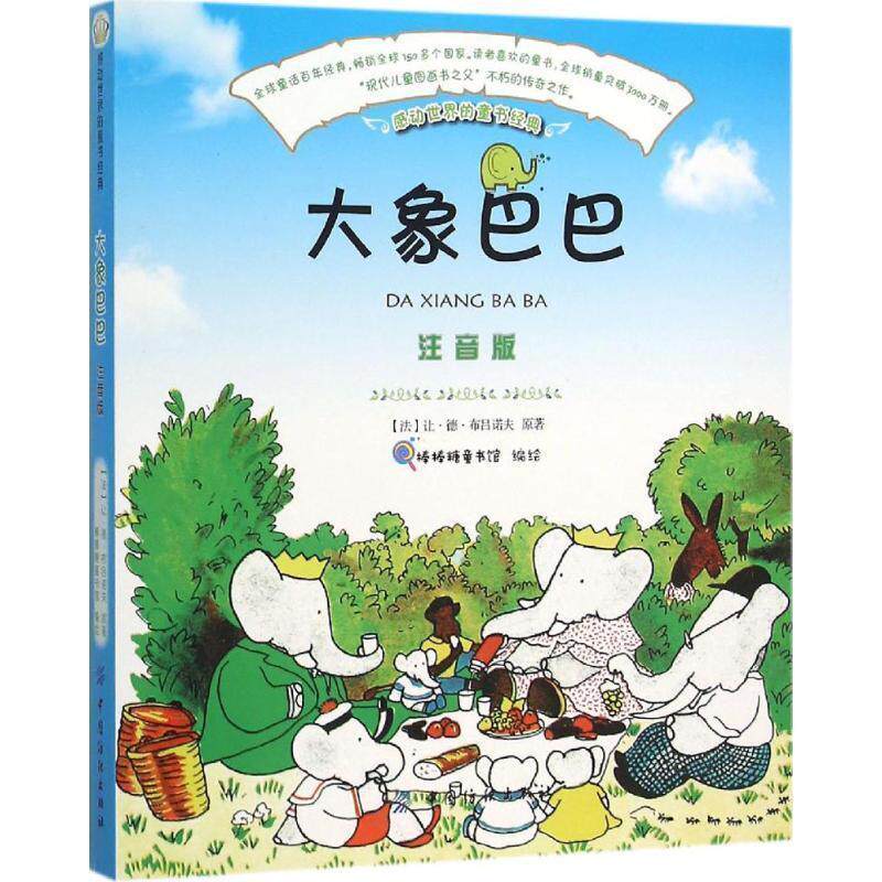 【正版书】 大象巴巴 棒棒糖童书馆 中国纺织出版社