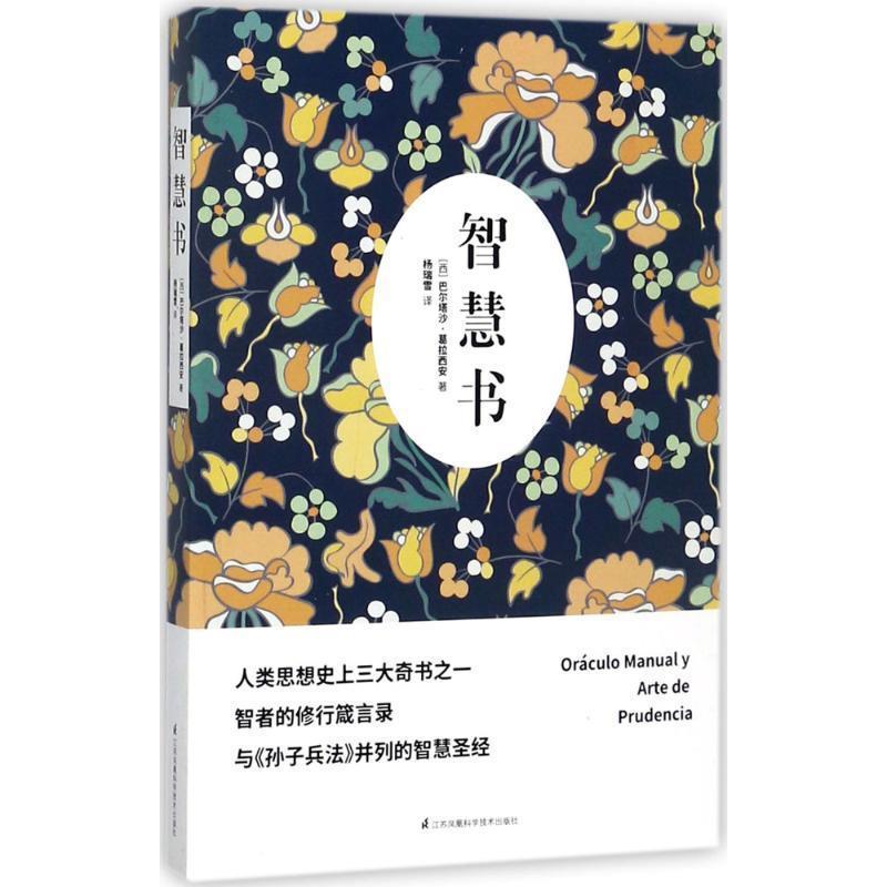 【正版书】 智慧书 (西)巴尔塔沙·葛拉西安 江苏科学技术出版社