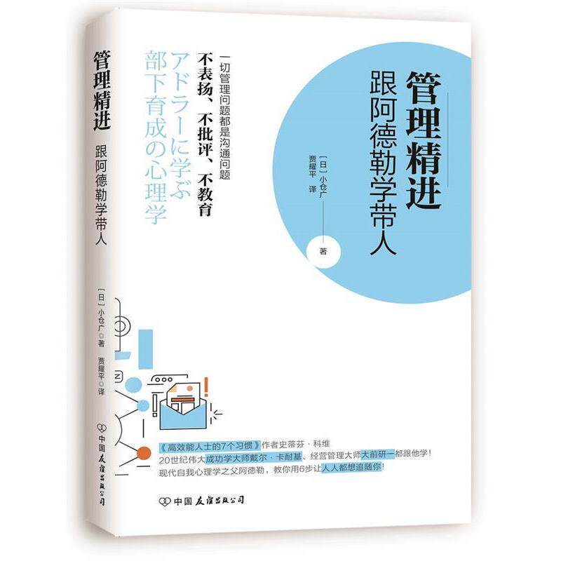 【正版书】 管理精进:跟阿德勒学带人 [日]小仓广 著 贾耀平 译 中国友谊出版公司
