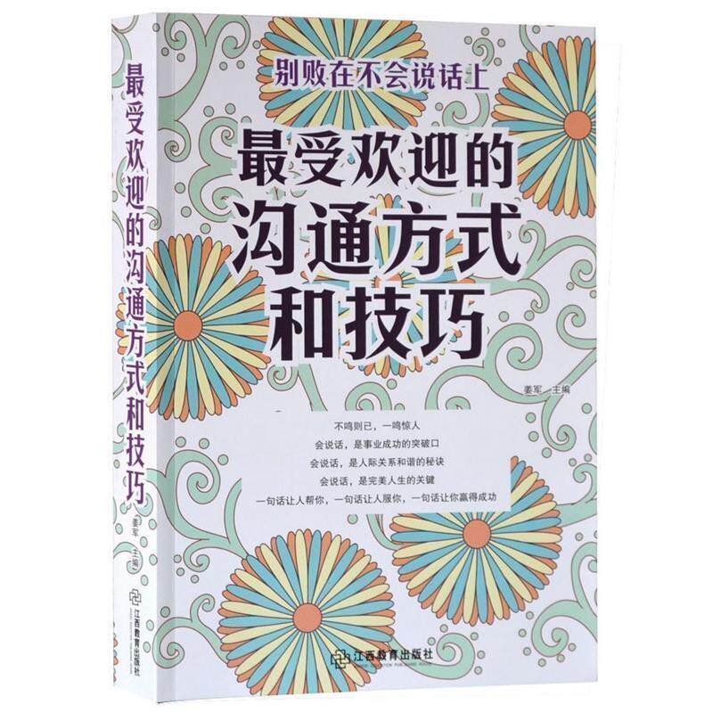 【正版书】 的沟通方式和技巧 姜军 编 江西教育出版社