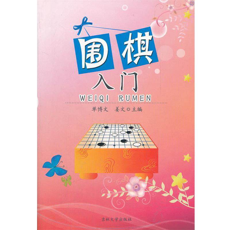 【正版书】 围棋入门 单博文,姜文 主编 吉林大学出版社