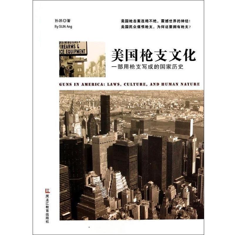 【正版书】 美国枪支文化:一部用枪支写成的国家历史 孙昂 著 黑龙江教育出版社