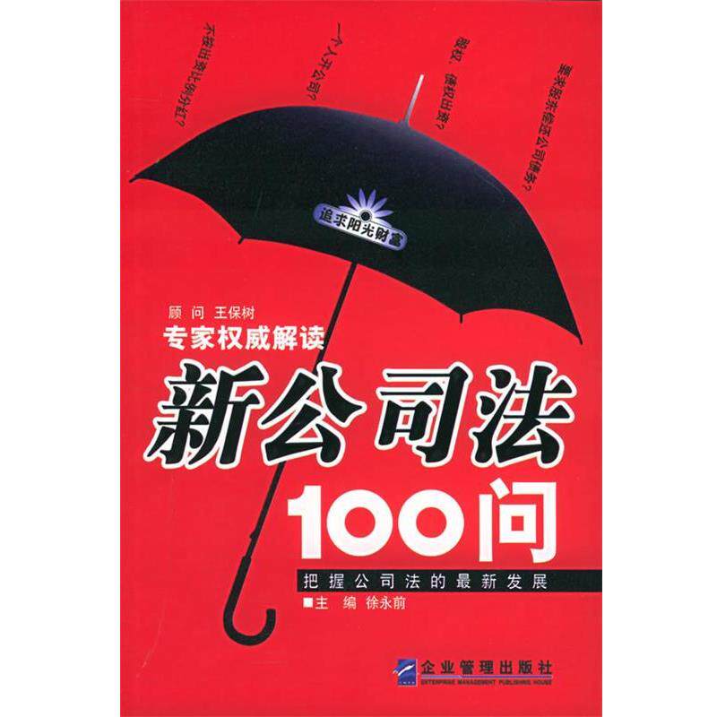 【正版书】 新公司法100问 徐永前 主编 企业管理出版社