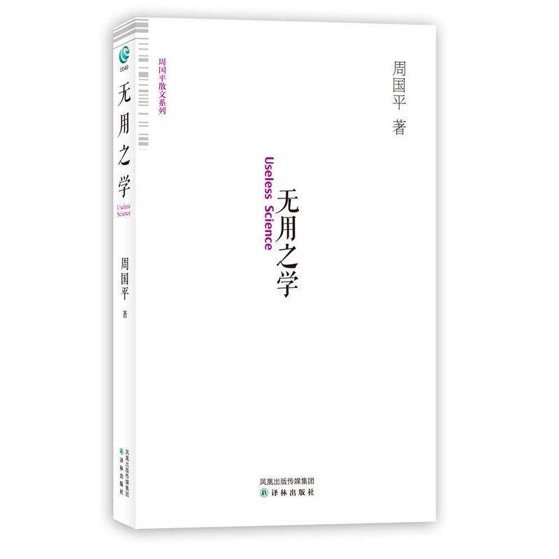 【正版书】 无用之学 周国平 著 译林出版社