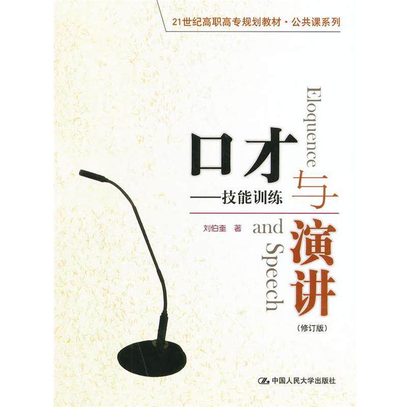 【正版书】 高职高专公共课系列教材·口才与演讲:技能训练 刘伯奎 著 中国人民大学出版社