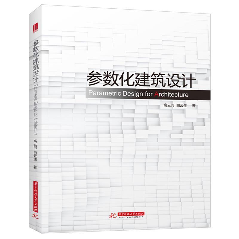 【正版书】 参数化建筑设计 高云河,白云生 华中科技大学出版社