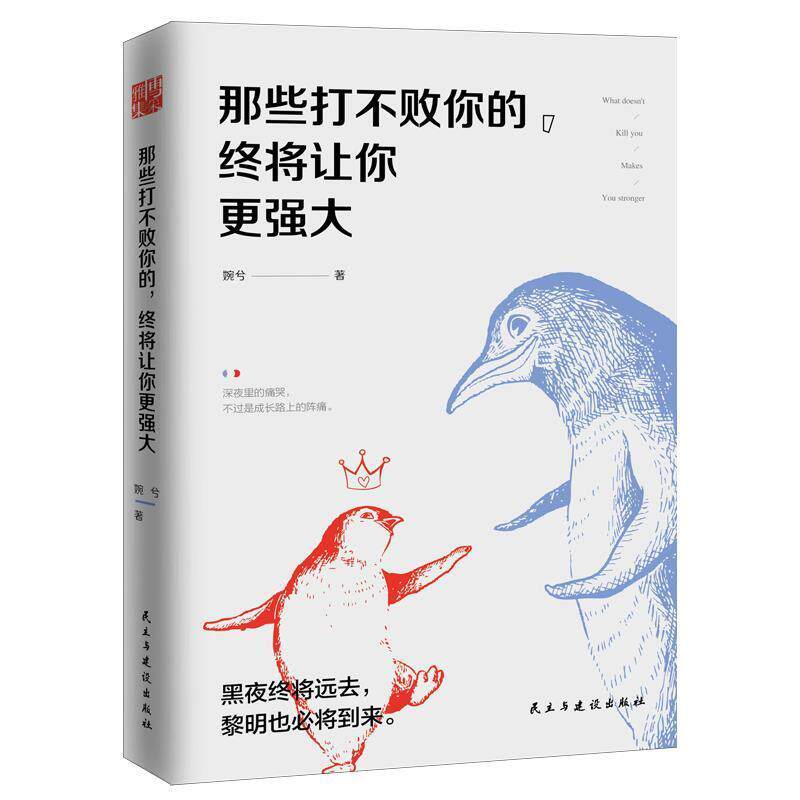 【正版书】 那些打不败你的,终将让你更强大 婉兮 民主与建设出版社