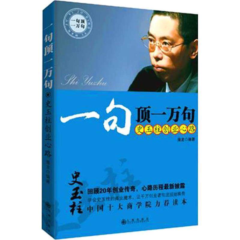 【正版书】 一句顶一万句:史玉柱商战心路 潜龙 著 九州出版社