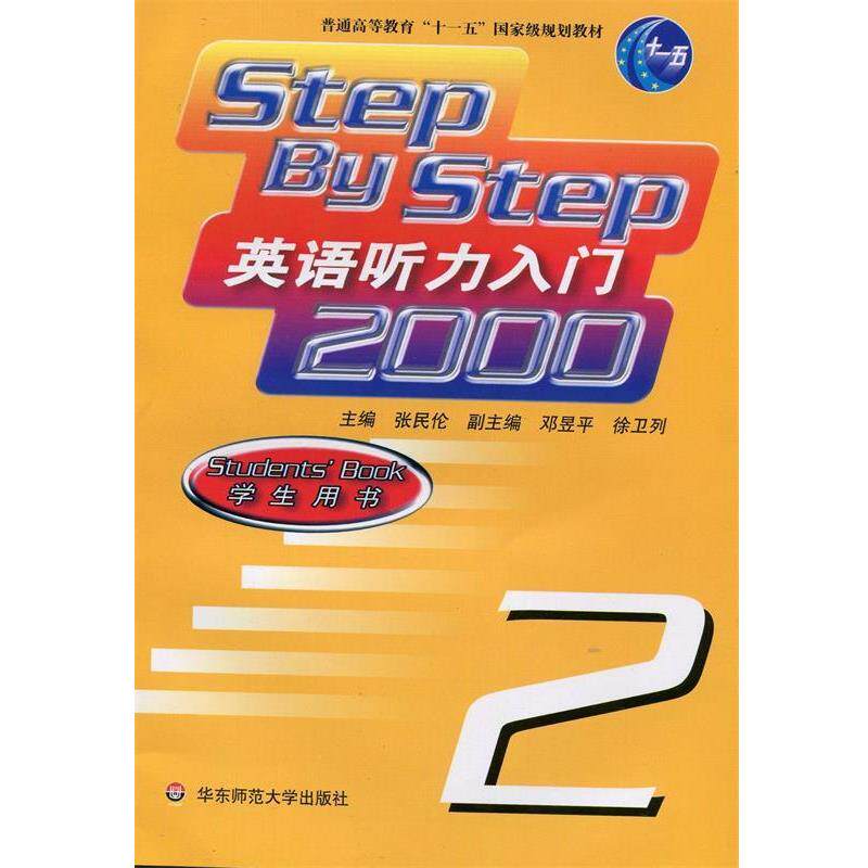 【正版书】 英语听力入门2000 张民伦 主编 华东师范大学出版社