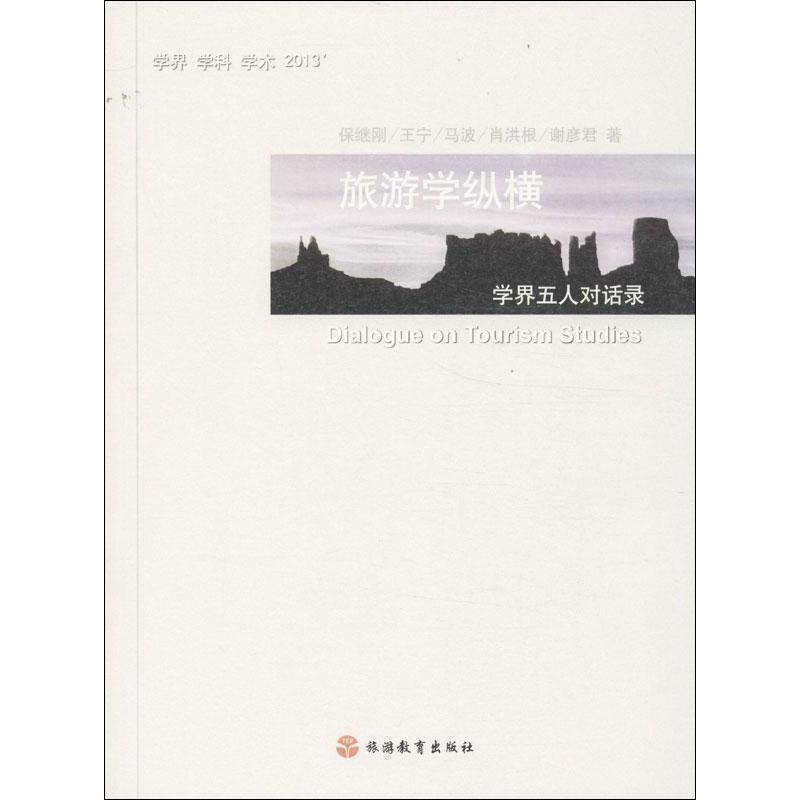 【正版书】 旅游学纵横:学界五人对话录 保继刚 等 旅游教育出版社