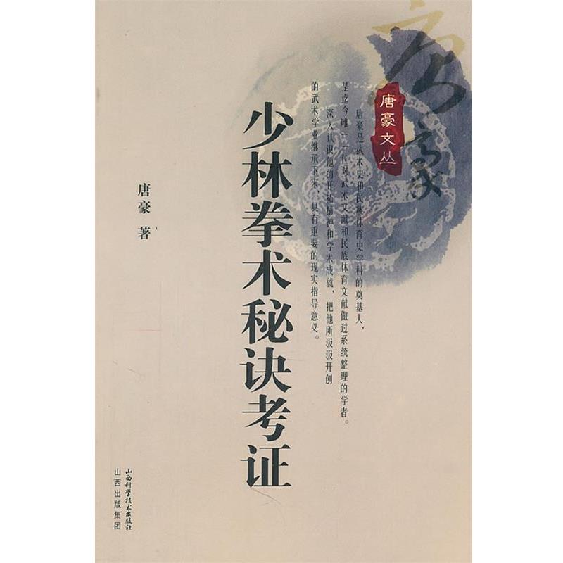 【正版书】 少林拳术秘决考证 唐豪 山西科学技术出版社