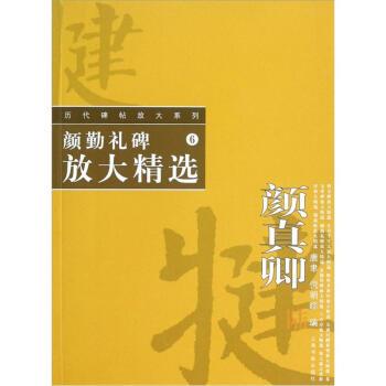 【正版书】 历代碑帖放大系列·颜勤礼碑放大精选 唐聿,倪明晔 上海书画出版社