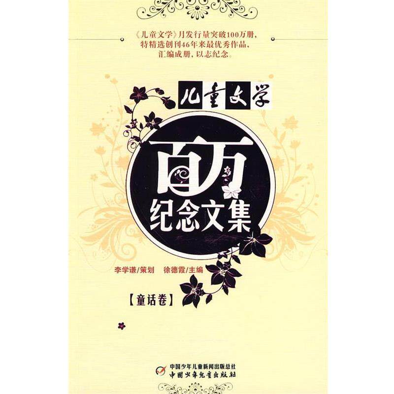 【正版书】 儿童文学:百万纪念文集 童话卷 徐德霞 主编 中国少年儿童出版社