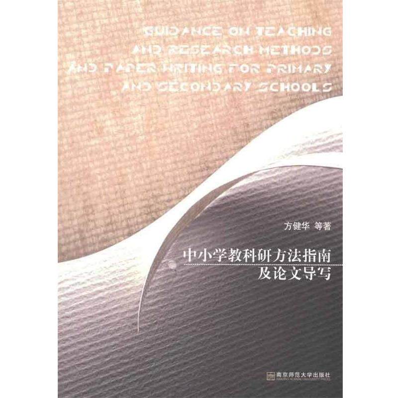 【正版书】 中小学教科研方法指南及导写 方健华 等 著 南京师范大学出版社