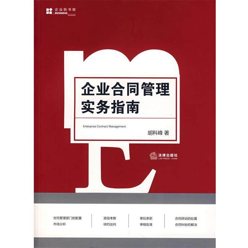【正版书】 企业合同管理实务指南 胡科峰 著 法律出版社