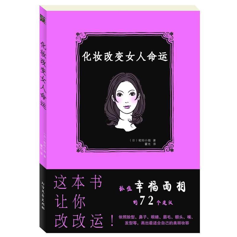 【正版书】 化妆改变女人命运――抓住幸福面相的７２个建议 (日)密坦小姐 著,霍光 译 北方文艺出版社