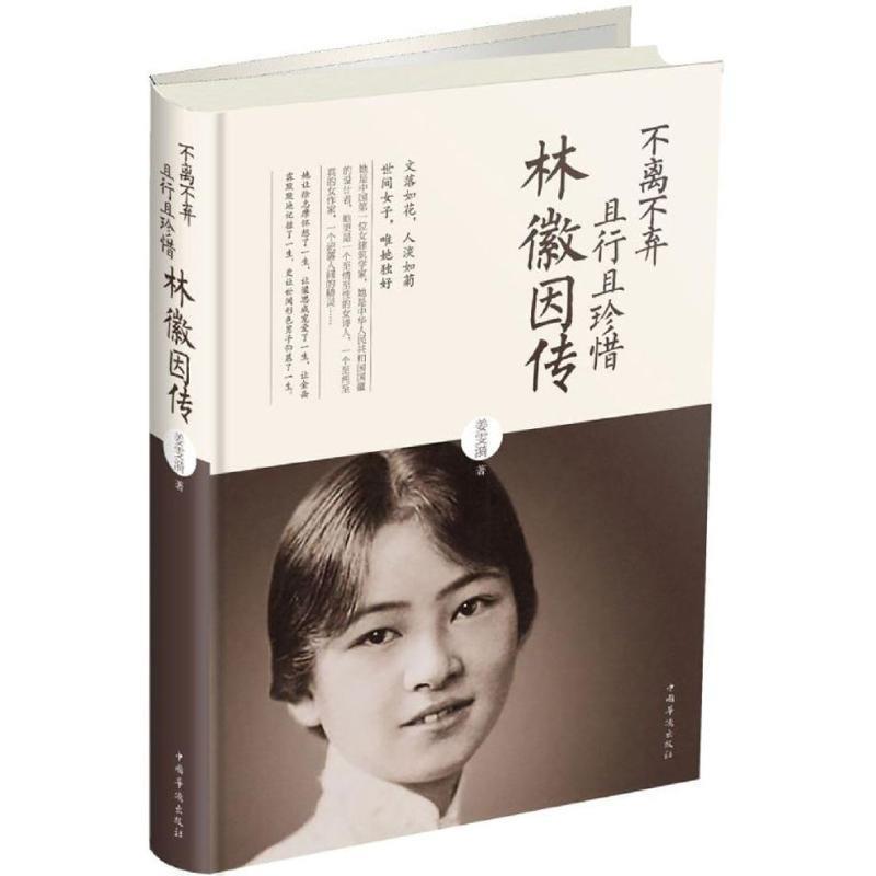【正版书】 不离不弃且行且珍惜:林徽因传 姜雯漪 著 中国华侨出版社