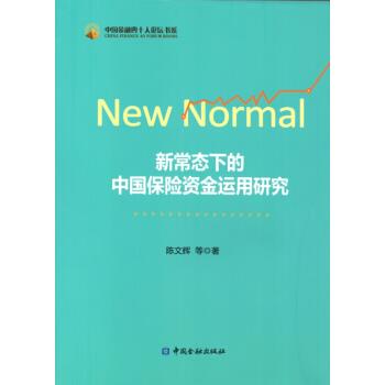 【正版书】 新常态下的中国保险资金运用研究 陈文辉 等 著 中国金融出版社