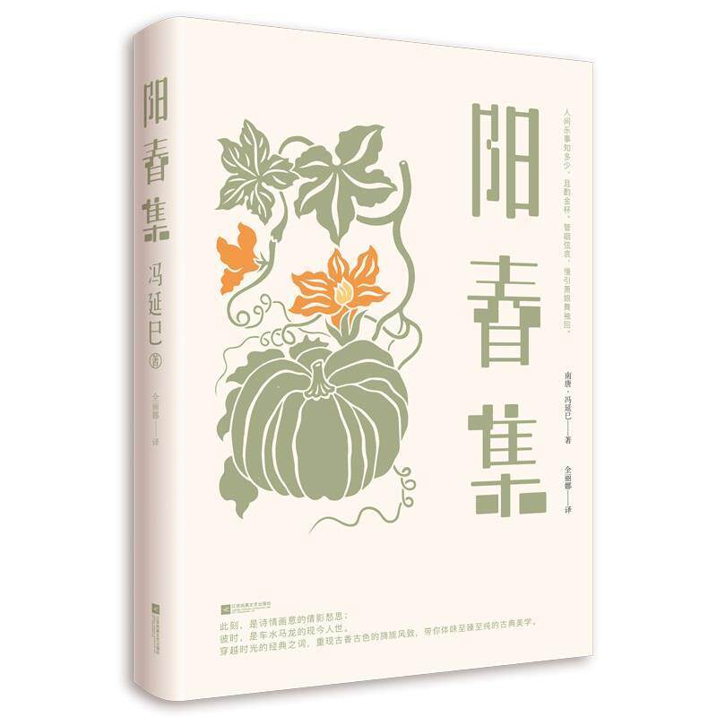 【正版书】 阳春集 [南唐]冯延巳,全丽娜 江苏凤凰文艺出版社