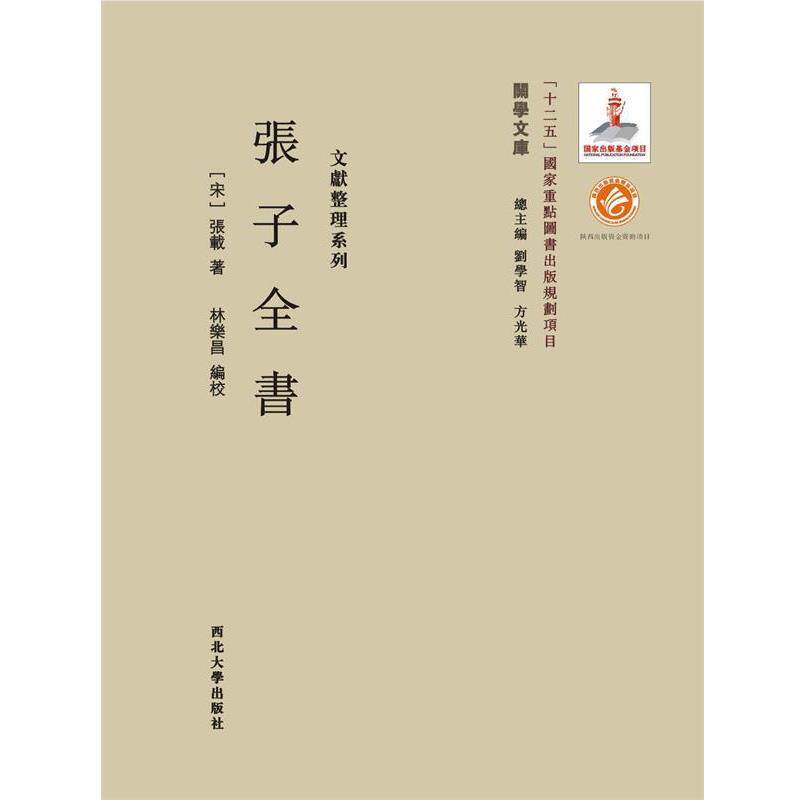【正版书】 张子全书 [宋]张载 著,林乐昌 编校 西北大学出版社