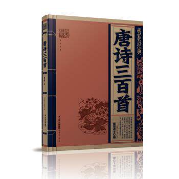 【正版书】 线装经典 唐诗三百首 蘅塘退士 著 云南人民出版社