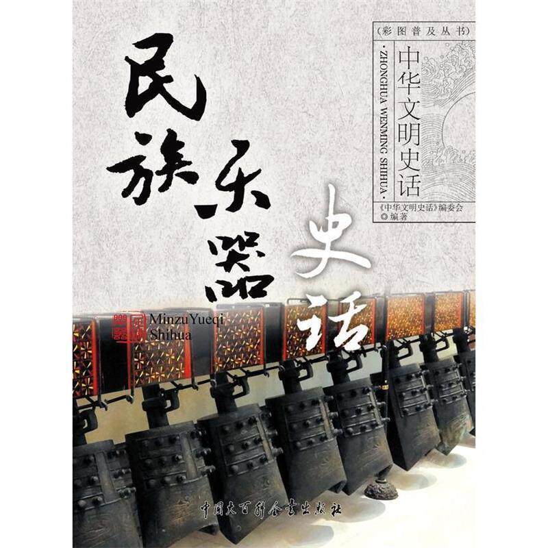 【正版书】 中华文明史话:民族乐器史话 《中华文明史话》编委会 编 中国大百科全书出版社