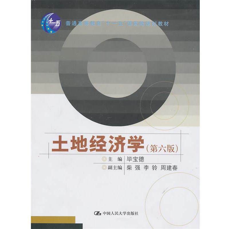 【正版书】 土地经济学 毕宝德 主编 中国人民大学出版社