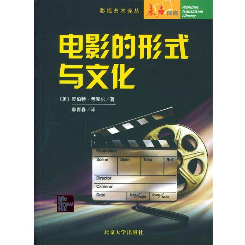 【正版书】 电影的形式与文化 [美]罗伯特·考克尔 著,郭青春 译 北京大学出版社