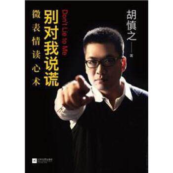 【正版书】 别对我说谎:微表情读心术 胡慎之 著 江苏文艺出版社
