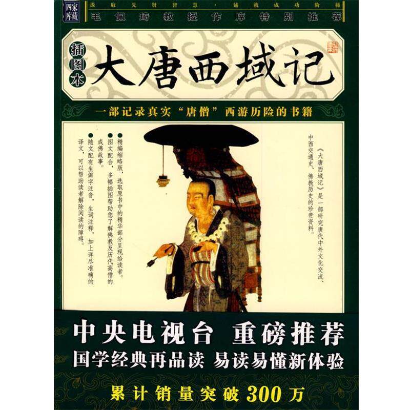 【正版书】 大唐西域记 (唐)玄奘 著 万卷出版公司