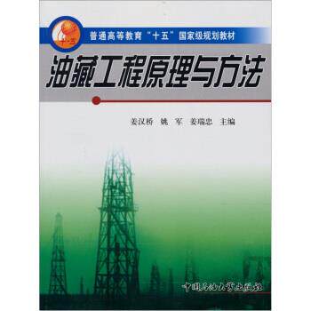 【正版书】 普通高等教育十五国家级规划教材:油藏工程原理与方法 姜汉桥,姚军,姜瑞忠 编 中国石油大学出版社