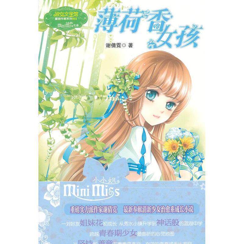 【正版书】 薄荷香的女孩 谢倩霓 著 吉林摄影出版社