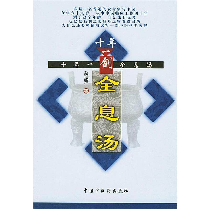 【正版书】 十年一剑全息汤 薛振声 中国中医药出版社