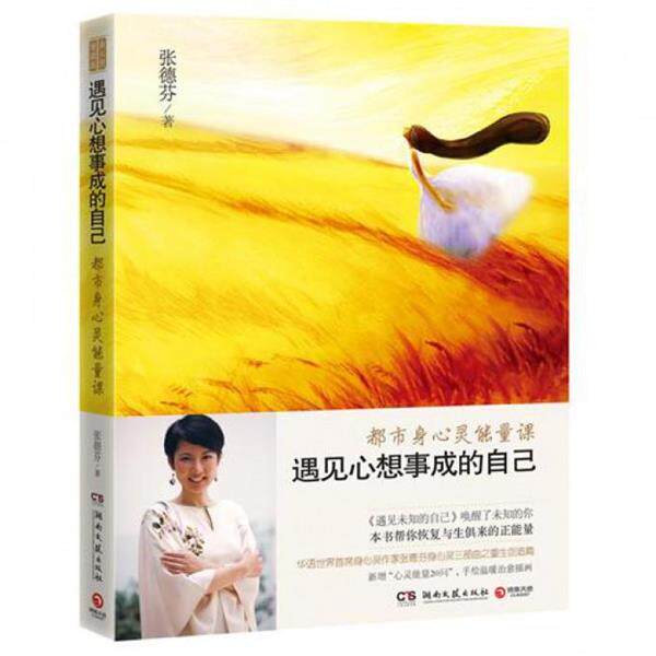 【正版书】 遇见心想事成的自己 张德芬著 湖南文艺出版社