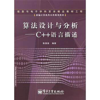【正版书】 新编计算机类本科规划教材·算法设计与分析:C++语言描述 陈慧南 著 电子工业出版社