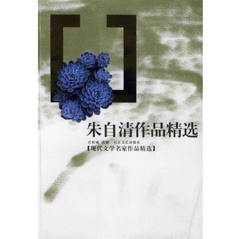 【正版书】 朱自清作品精选—现代文学名家作品精选 庄桂成选 编 长江文艺出版社