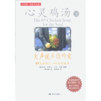【正版书】 心灵鸡汤大声说出你的爱:89篇激励人心的爱的故事 [美] 坎菲尔,[美] 汉森 著,杨淳茵 译 现代出版社